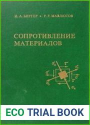 Сопротивление материалов