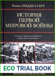 История Первой мировой войны