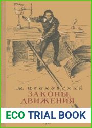 Законы движения