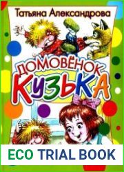 Домовёнок Кузька. Повесть-сказка