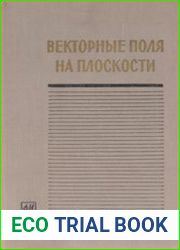 Векторные поля на плоскости