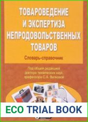 Товароведение и экспертиза непродовольственных товаров