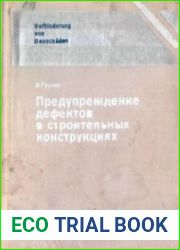 Предупреждение дефектов в строительных конструкциях