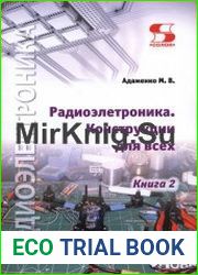 Радиоэлектроника. Конструкции для всех. Книга 2