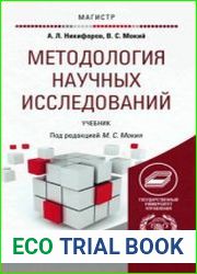 Методология научных исследований