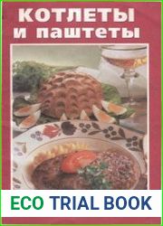 Котлеты и паштеты