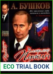 Владимир Путин. Полковник, ставший капитаном