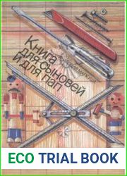 Книга для сыновей и пап