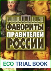 Фавориты правителей России