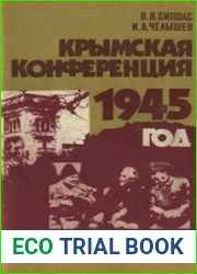 Крымская конференция. 1945 год