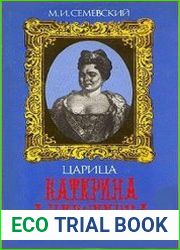 Царица Катерина Алексеевна. Анна и Виллим Монс