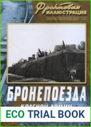 Бронепоезда Красной Армии в Великой Отечественной войне 1941-1945. Часть 2