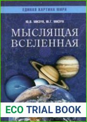 Мыслящая Вселенная