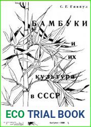 Бамбуки и их культура в СССР