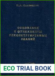 Основания и фундаменты реконструируемых зданий