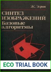 Синтез изображений. Базовые алгоритмы