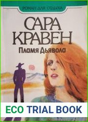 Пламя дьявола