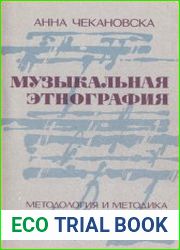 Музыкальная этнография методология и методика