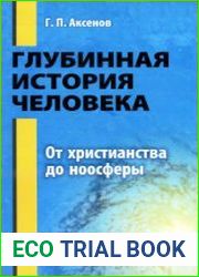 Глубинная история человека. От христианства до ноосферы