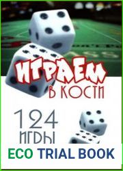 Играем в кости. 124 игры для взрослых и детей