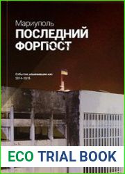 Мариуполь. Последний форпост