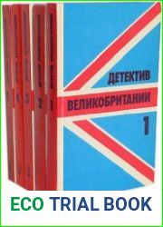 Серия "Детектив Великобритании" в 2 книгах
