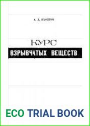 Курс взрывчатых веществ
