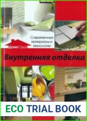 Внутренняя отделка. Современные материалы и технологии