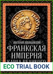 Франкская империя Карла Великого