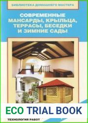 Современные мансарды, крыльца, террасы, беседки и зимние сады