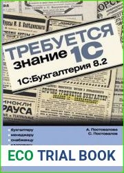 Требуется знание 1С. 1СБухгалтерия 8.2