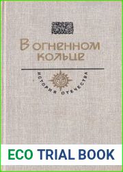 В огненном кольце