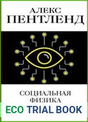 Социальная физика. Как Большие данные помогают следить за нами и отбирают у нас частную жизнь
