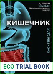 Кишечник. Как у тебя дела?