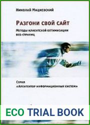 Разгони свой сайт. Методы клиентской оптимизации веб-страниц