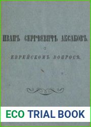 О еврейском вопросе