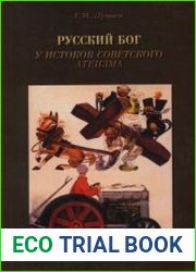 Русский бог. У истоков советского атеизма