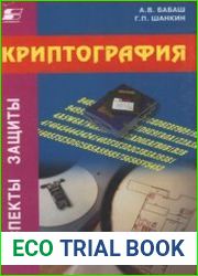 Криптография