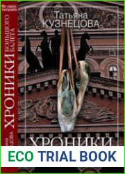 Хроники Большого балета