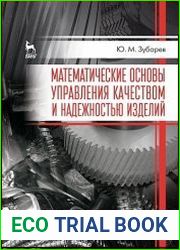 Математические основы управления качеством и надежностью изделий