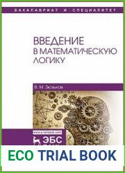 Введение в математическую логику