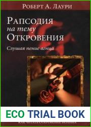 Рапсодия на тему Откровения