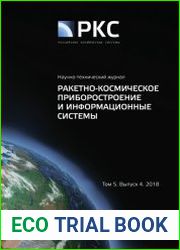 Ракетно-космическое приборостроение и информационные системы №4 (2018)