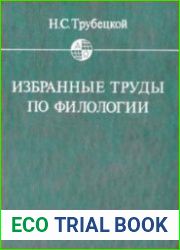 Избранные труды по филологии