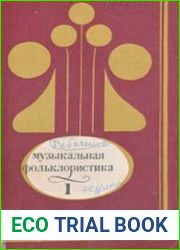 Музыкальная фольклористика. 3 части