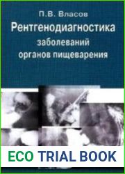 Рентгенодиагностика заболеваний органов пищеварения