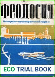 Феодосия
