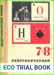 Неорганическая химия 7-8 класс
