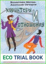Характеры и отношения