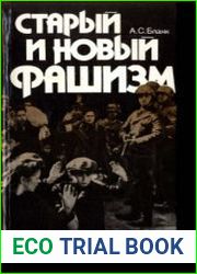 Старый и новый фашизм